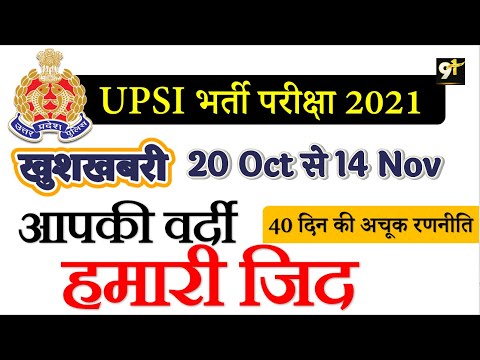 UPSI परीक्षा 20 Oct से 14 Nov,  40 दिन की अचूक रणनीति, Nitin Sir Study91
