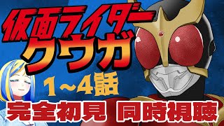 【 仮面ライダークウガ 1~4話 同時視聴 】初見！原点にして頂点とされる平成ライダー、観る！【Vtuber/ミラナ・ラヴィーナ】