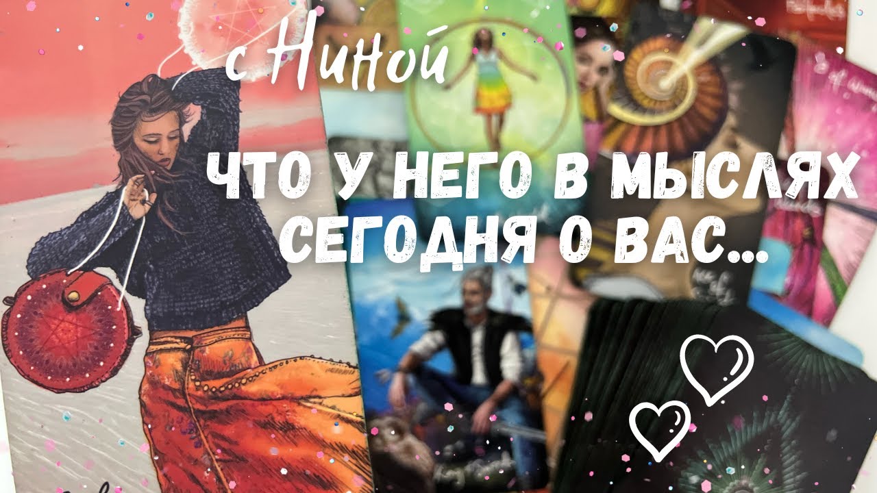 #6 В эту минутучто он думает обо мне прямо сейчас? Его чувства к вам сегодня!