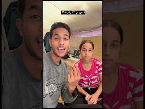 يا عالم سودان موجوعه❤️‍🩹🇸🇩