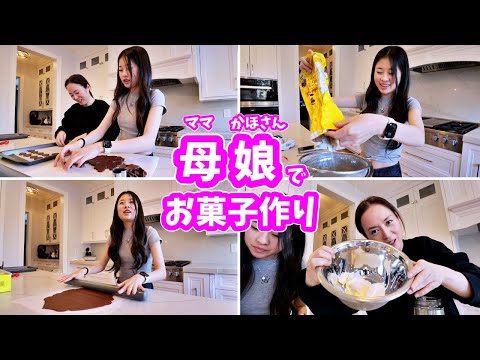 かほとママでおしゃべりしながらお菓子作り😁 ガールズトーク あれやこれや話ます😁