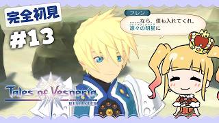 #13 完全初見✨クリティア族の街「ミョルゾ」へ行くゾ！【 テイルズ オブ ヴェスペリア / TOV / 赤城アスカ 】※ネタバレ注意