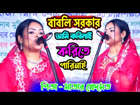 আমি করি নাই করিতে পারি নাই | বাবলি সরকার | Kori Nai Korite Pari Nai | Ma & Baba Song | MOyna bibi