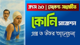 কোনি সাজেশন সেকেন্ড সামেটিভ ক্লাস ১০ || Class 10 second summative suggestion Bengali Kony ||