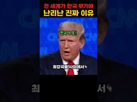 전 세계가 한국 무기에 난리난 진짜 이유