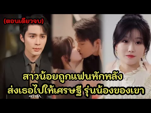 สาวน้อยถูกแฟนหักหลัง ส่งตัวไปให้เศรษฐี รุ่นน้อง รู้ตัวอีกทีก็สายไปแล้ว ( ตอนเดียว จบ )