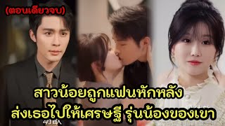 สาวน้อยถูกแฟนหักหลัง ส่งตัวไปให้เศรษฐี รุ่นน้อง รู้ตัวอีกทีก็สายไปแล้ว ( ตอนเดียว จบ )