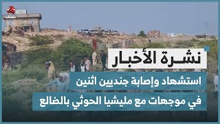 استشهاد وإصابة جنديين اثنين في موجهات مع مليشيا الحوثي بالضالع | نشرة الاخبار
