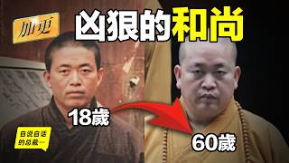 釋永信：五奶和尚？挪用善款？見教皇？見伊瑪目？讓佛祖商業化？這或許不應是玷污佛門的娛樂大瓜……|自說自話的總裁