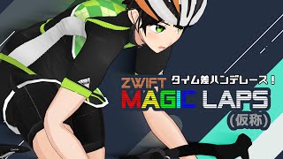 【Zwift】MAGIC LAPS【タイム差レース_初回テスト】