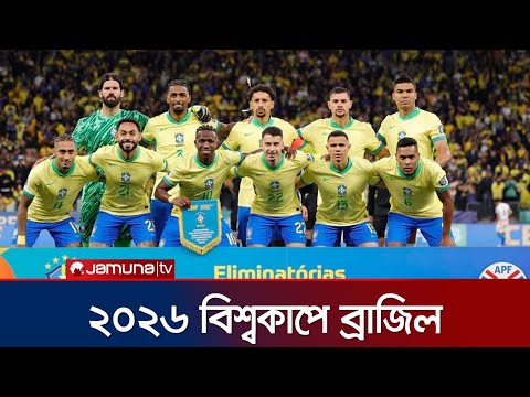 ব্রাজিলকে জিতিয়ে ভিনিসিয়ুস বললেন, এখন সময় উদযাপনের | Vinicius | Brazil | Ancelotti | Jamuna Sports