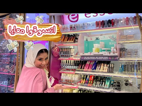 لقيت ارخص ماركة مكياج في الصيدلية! ايسنس وويت اند وايلد