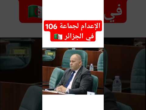 الإعدام في حق كل مخنث أو 106 في الجزائر 🇩🇿