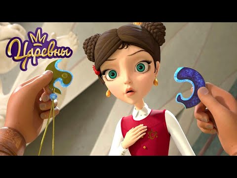 Царевны 🌙 Символы ✔➕✖ Мультики для детей