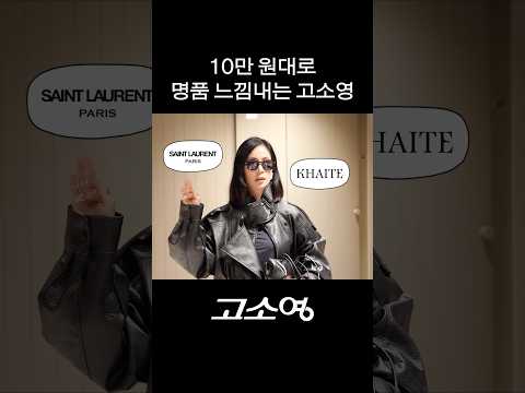 고소영이 가성비있게 명품 느낌내는 <strong>법</strong>