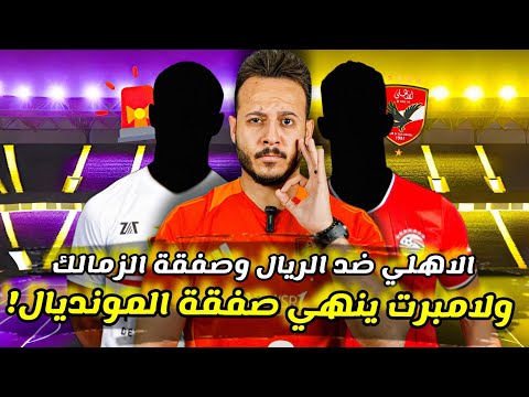 انفراد|لامبرت يتحرك لانهاء صفقة المونديال|الاهلي يواجه الريال|رضا عبدالعال ينتقد مرموش|كابتن دوله