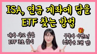 ETF 종목 찾기? 분배금 많이 주는 월배당 ETF는? (ft.ETF 투자 필수앱)