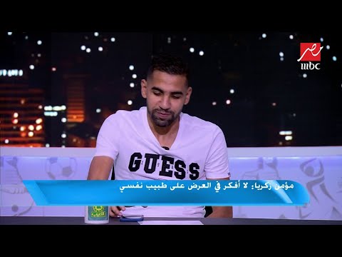#اللعيب| مؤمن زكريا يفجر مفاجأة ويقرأ رسالته الخاصة للخطيب على الهواء
