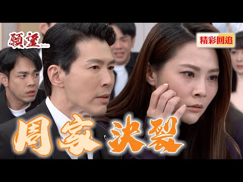 勝強出手打寶貝女兒 兒子安迪精神異常 周家全面瓦解｜願望 EP139精華@setdramatw​