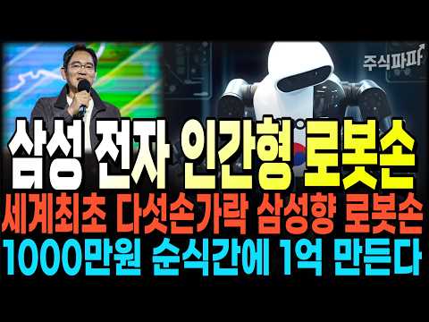 [주식추천] 세계 최초 삼성향 <strong>다섯손가락</strong> 로봇손에 들어가는 하이브리드 스마트 액추에이터 "이 기업" 로보티즈 원익홀딩스 뛰어넘는다! #로보티즈 #로봇손관련주 #주식추천