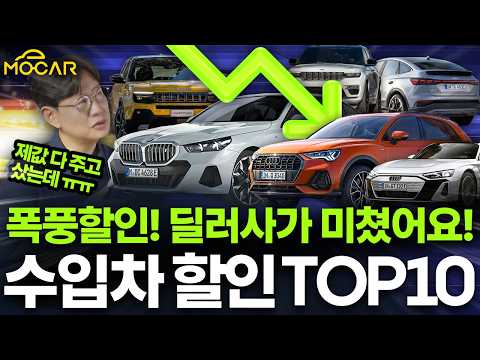 사장님이 미쳤어요!...제값 주고 수입차 산 사람 바보됐다? - [할인율 가장 높은차 TOP 10]