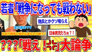 若者の7割「戦争が始まっても戦わない」←戦え！と大論争【2ch面白いスレゆっくり解説】