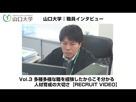 【採用動画】山口大学｜職員インタビュー Vol.3 多種多様な職を経験したからこそ分かる人材育成の大切さ【RECRUIT VIDEO】