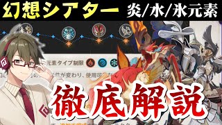 【原神】蒸発&溶解は強いが敵札とシャイニングブレスを間違えると激ムズ！幻想シアター7月(炎/水/氷元素)超簡単になる攻略法を1から10まで徹