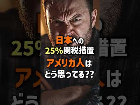辛口コメント續出！？米國内から見た日本への關税措置【海外の反應】