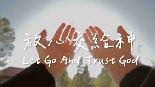 放心交給神 Let Go And Trust God | 等候神音樂| 靈修Soaking Music | Worship Music