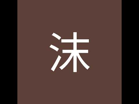 「沫」直播 thumbnail