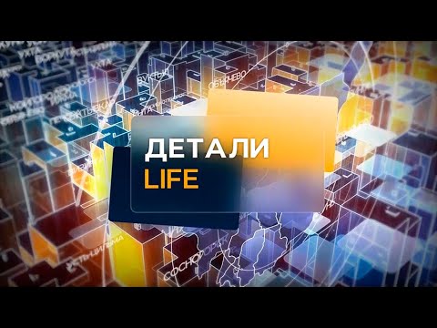 Детали. LIFE. 08.02.2024