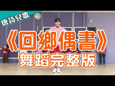 唐詩兒歌【回鄉偶書】賀知章 舞蹈完整版 兒童舞蹈 兒童律動 幼兒律動 幼兒舞蹈 唐诗三百首 兒歌 童謠 唐诗说唱【#波波星球泡泡哥哥bobopopo】300 Tang Poems Kids Dance