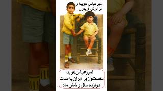 امیر عباس هویدا (۲۸ بهمن ۱۲۹۷ - ۱۸ فروردین ۱۳۵۸ در تهران) نخست‌وزیر ایران در زمان محمد رضاشاه پهلوی