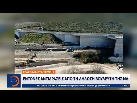 Τραγωδία στα Τέμπη: Έντονες αντιδράσεις από τη δήλωση βουλευτή της ΝΔ | Ethnos