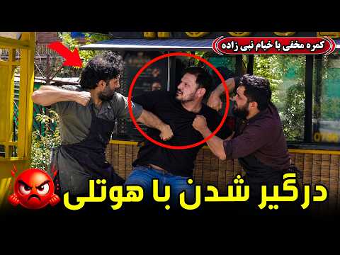 Hidden Camera: Argument with a restaurant owner / کمره مخفی، درگیر شدن با هوتلی