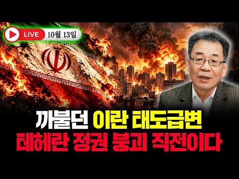 까불던 이란 태도급변 테헤란 정권 붕괴 직전이다 #라이브