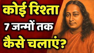 रिश्तों को मजबूत बनाने वाले 50 आध्यात्मिक सिद्धांत | Paramhansa Yogananda की अमर सीखें