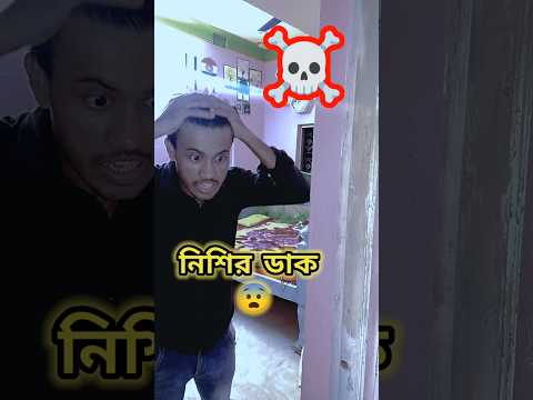 নিশির ডাক 😨#minivlog #shorts #ghost