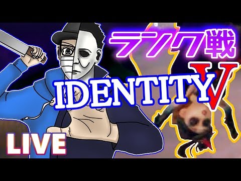 【第五人格】朝ランクマはと様といきます！【identityV】