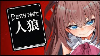 【デスノート人狼】野良へ……【処スノート】