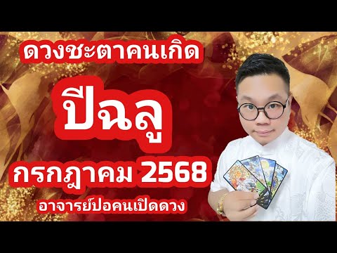 ดวงชะตาคนเกิด ปีฉลู(ปีวัว) เดือน กรกฎาคม 2568 โดย อาจารย์ปอคนเปิดดวง