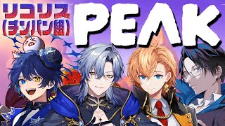 【#PEAK】リコリスのチンパン組で登山！ w/ミラン・ケストレル3、渋谷ハル3、リモーネ先生3【鴉紋ゆうく／のなめぷろだくしょん 】