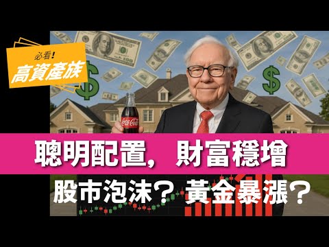 股市泡沫?黃金暴漲?高資產族的聰明資產配置|如何在不確定市場中守住你的財富?