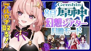 【 原神 / 参加型 】月諭アルカナほしい！幻想シアター月諭モードチャレンジ2026,8月そのあと週ボスとか一緒にあそぼ🦋エンジョイ勢324
