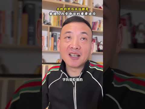 名校的学历永远都是普通人家的孩子改变命运的重要途径 #学历 #认知