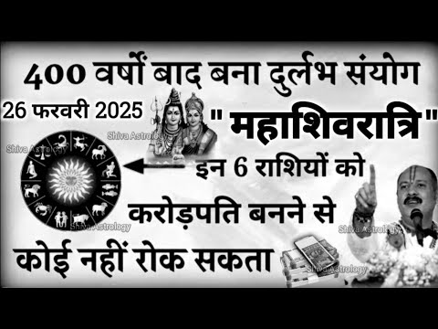 26 फरवरी 2025 महाशिवरात्रि | 6 राशियाँ होंगी करोड़पति | 26 February 2025 Mahashivratri 2025 Rashifal