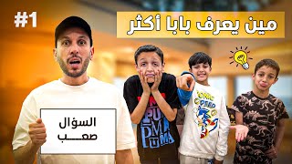 عيالي ما يعرفوني 😭 تحدي مين يعرف بابا اكثر 😂