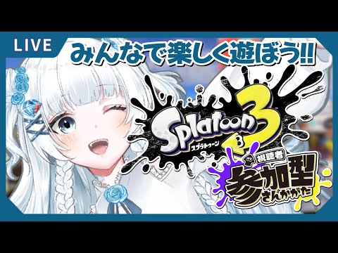 【#スプラトゥーン3 】参加型ナワバリ!まったり色塗りしていこ~✨【#初見さん大歓迎 】