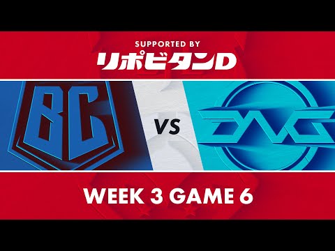 BC vs DFM｜LJL 2021 Spring Split Week 3 Game 6